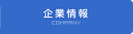 企業情報