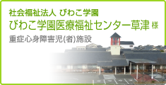 重症心身障害施設の電子カルテ導入事例2