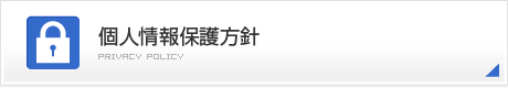 個人情報保護方針